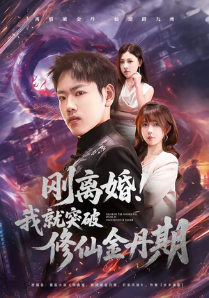 刚离婚！我就突破修仙金丹期（82集）今日短剧分享