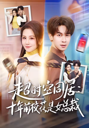 超时空同居:十年前校花是女总裁(78集) 超时空同居:十年前校花是女总裁(78集)短剧片段推荐