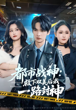 都市战神：救下双美后我一路封神（80集）完整版