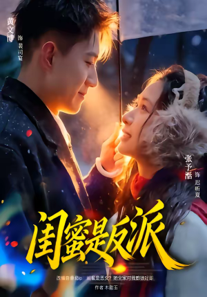 《闺蜜是反派》（81集）看短剧一爽到底无广告