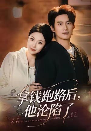 拿钱跑路后，他沦陷了（70集）短剧太好看