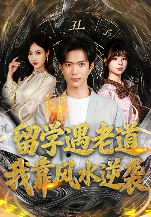 《留学遇老道,我靠风水逆袭》(81集)短剧精彩不容错过追
