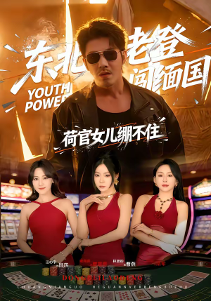 东北老登闯缅国，荷官女儿绷不住（80集）网络小短剧