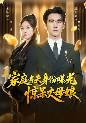 《家庭煮夫身份曝光惊呆丈母娘》（80集）短剧免费全集尽情观看