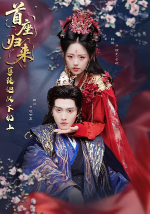 《首座归来，孽徒他以下犯上》（70集）畅享短剧全集观看盛宴