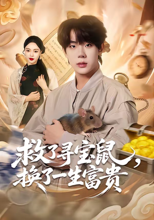 救了寻宝鼠,换了一生富贵(69集) 救了寻宝鼠,换了一生富贵(69集)免费短剧推荐
