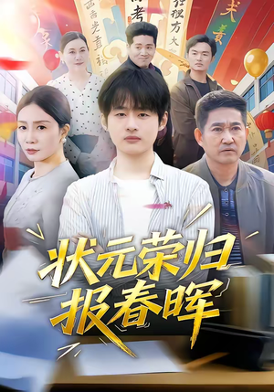 状元荣归报春晖（80集）短剧爆款推荐