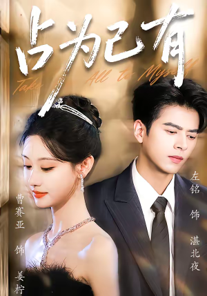 占为己有（60集）无需充值尽情看