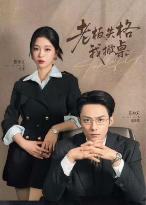 老板失格我掀桌（42集）直接看到大结局