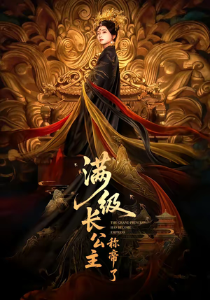 满级长公主称帝了（81集）精彩短剧免费看