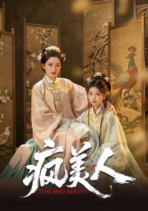 疯美人(60集) 疯美人(60集)无需会员免费看