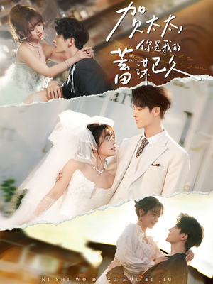 贺太太，你是我的蓄谋已久（100集）精彩短剧片段