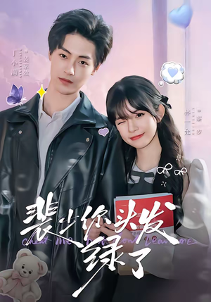 裴少你头发绿了(80集) 裴少你头发绿了(80集)每日短剧推荐