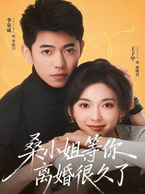 桑小姐，等你离婚很久了（70集）超好看古装短剧