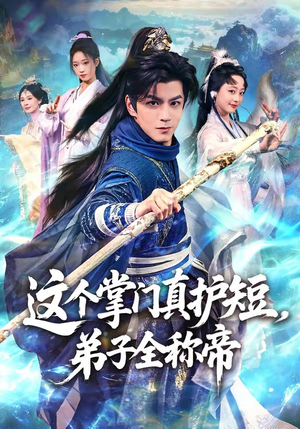 这个掌门真护短，弟子全称帝（70集）短剧全集完整