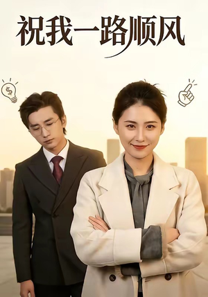 祝我一路顺风（70集）爆火短剧推荐