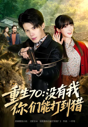 《重生70：没有我你们能打到猎》（80集）短剧免费看全集来袭