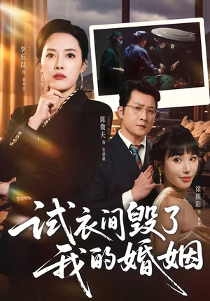 试衣间毁了我的婚姻（43集）在哪看是免费的