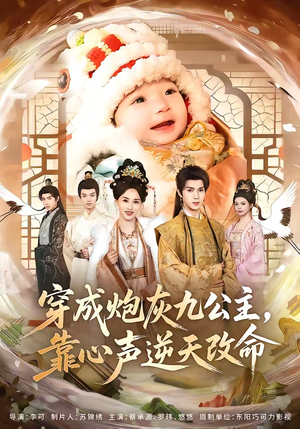 穿成炮灰九公主,靠心声逆天改命(70集) 穿成炮灰九公主,靠心声逆天改命(70集)海量资源免费看