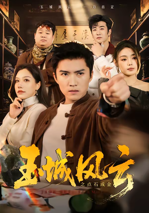 玉城风云之点石成金（61集）古装短剧推荐