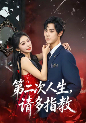 第二次人生，请多指教（80集）免费短剧看不停