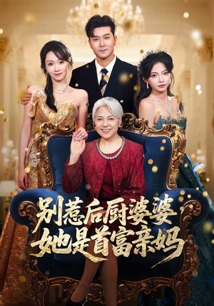 别惹后厨婆婆，她是首富亲妈（56集）全集都在这里了