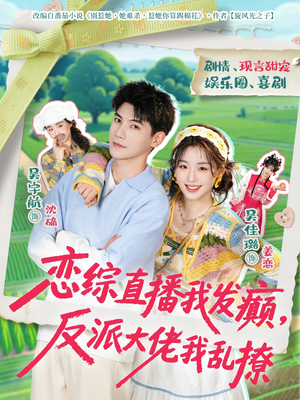 《恋综直播我发癫，反派大佬我乱撩》（105集）短剧精彩全集速来围观