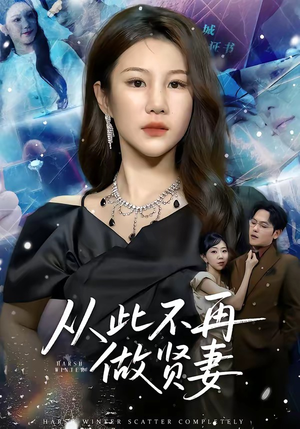 《从此不再做贤妻》（60集）精彩短剧全集免费赏