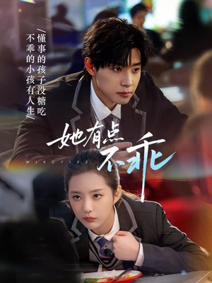 《她有点不乖》（70集）免费看短剧全集嗨翻