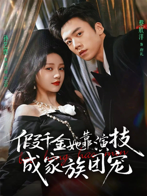 假千金她靠演技成家族团宠（79集）短剧热门合集