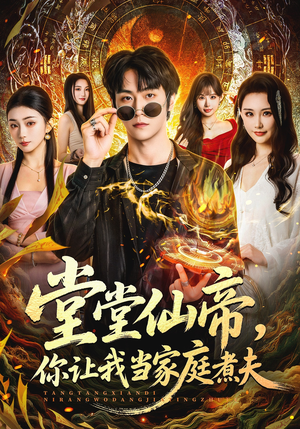 堂堂仙帝，你让我当家庭煮夫（70集）热门短剧追不停