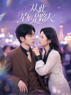 《从此星辰是路人》（50集）短剧免费在线爽快追剧
