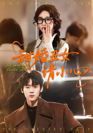 甜婚丑女请小心（82集）精彩不断免费看