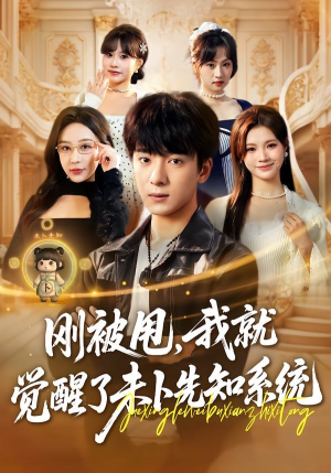 刚被甩,我就觉醒了未卜先知系统(70集) 刚被甩,我就觉醒了未卜先知系统(70集)男主角是谁