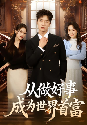 从做好事成为世界首富(80集) 从做好事成为世界首富(80集)最火爆短剧