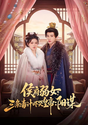 《侯府弱女，三条毒计吓哭皇帝：史上最强毒士》（99集）全集短剧免费追不停