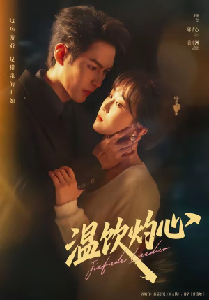 《温饮灼心》（75集）看短剧精彩剧情不停