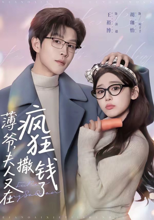 《薄爷，夫人又在疯狂撒钱了》（79集）全集短剧在线看撒钱风暴