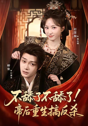 《不舔了不舔了！帝后重生搞反杀》（67集）追短剧体验帝后传奇