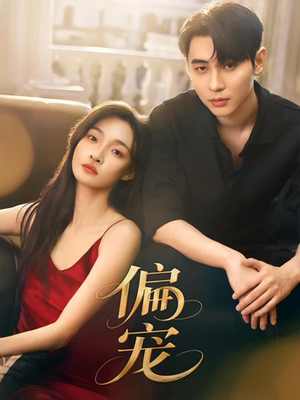 《偏宠》（54集）短剧精彩内容一看到底