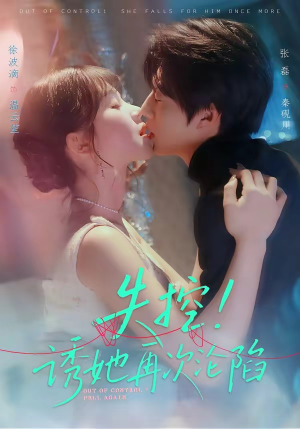 《失控！诱她再次沦陷》（80集）免费短剧精彩一追到底