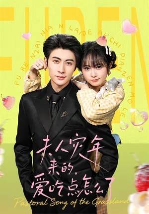 《夫人灾年来的，爱吃点怎么了》（100集）看短剧全集超上头