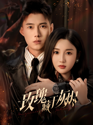 《玫瑰藏于灰烬》（70集）免费看短剧完整版剧情