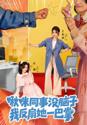 《啾咪同事没脑子，我反扇她一巴掌》（63集）短剧全集速看别错过