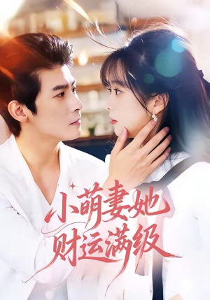 《小萌妻她财运满级》（71集）在线免费短剧全集追起来
