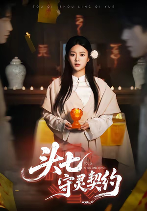 头七守灵契约（35集）精彩短剧合集