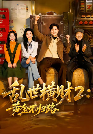 乱世横财2：黄金不归路（59集）看精彩短剧