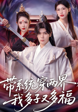 《带系统穿两界，我多子又多福》（81集）短剧全集欢乐随心看