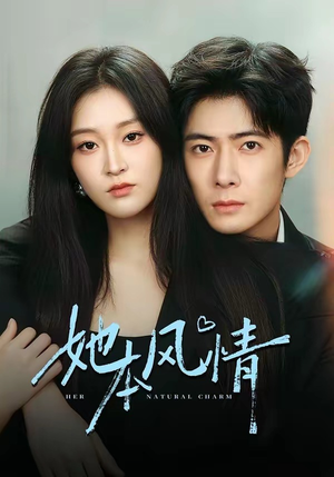 《她本风情》（70集）免费短剧完整版在线追看