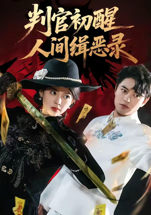 判官初醒人间缉恶录(56集) 判官初醒人间缉恶录(56集)精彩短剧看不停